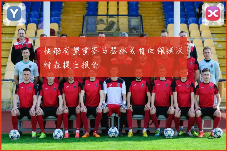 快船有望重签马瑟林或将向佩顿沃特森提出报价