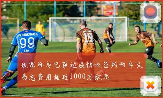 坎塞洛与巴萨达成协议签约两年交易总费用接近1000万欧元