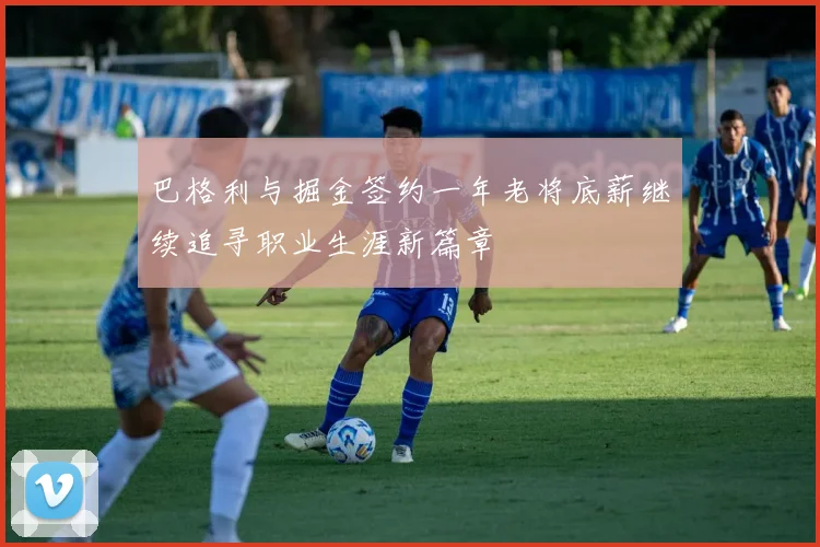 巴格利与掘金签约一年老将底薪继续追寻职业生涯新篇章